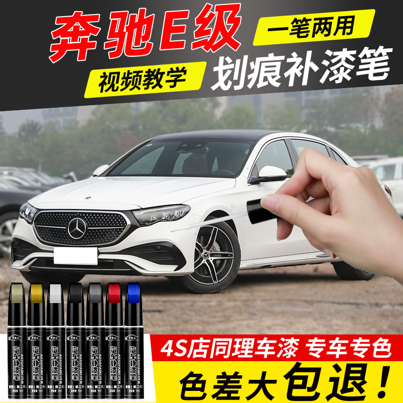奔驰e级补漆笔E300L曜岩黑奔驰E260黑色原厂原补车漆划痕修复点漆
