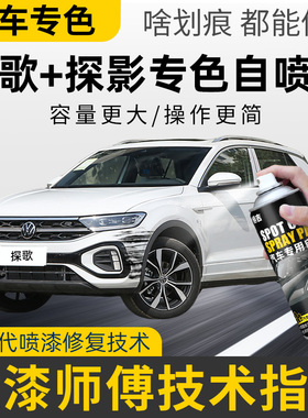 福斯探歌探影补漆笔极地白色车漆喷漆罐探戈汽车画 划痕修覆塔希