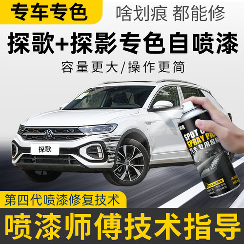 大众探歌探影补漆笔极地白色车漆自喷漆探戈汽车划痕修复塔希提金