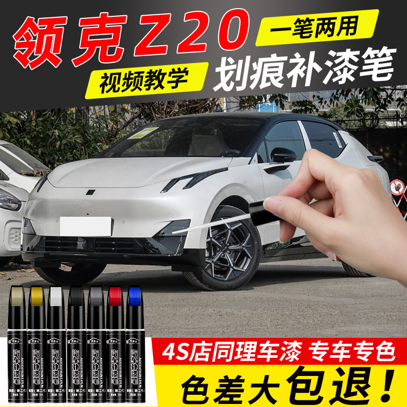 领克z20补漆笔格陵兰白西西里米汽车专用原车漆划痕修复神器用品
