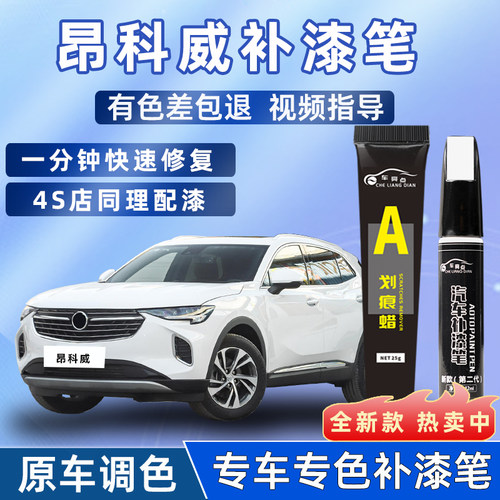 【4S店推荐】昂科威车漆补漆笔