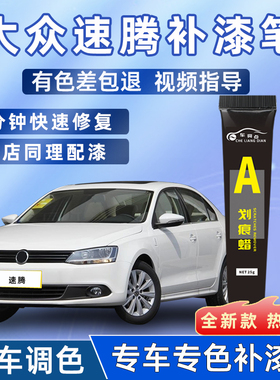 大众速腾补漆笔极地白色锰石黑新速腾改装专用汽车划痕原车漆修复