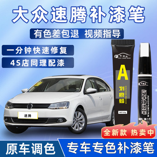 【4S店推荐】速腾专用补漆笔