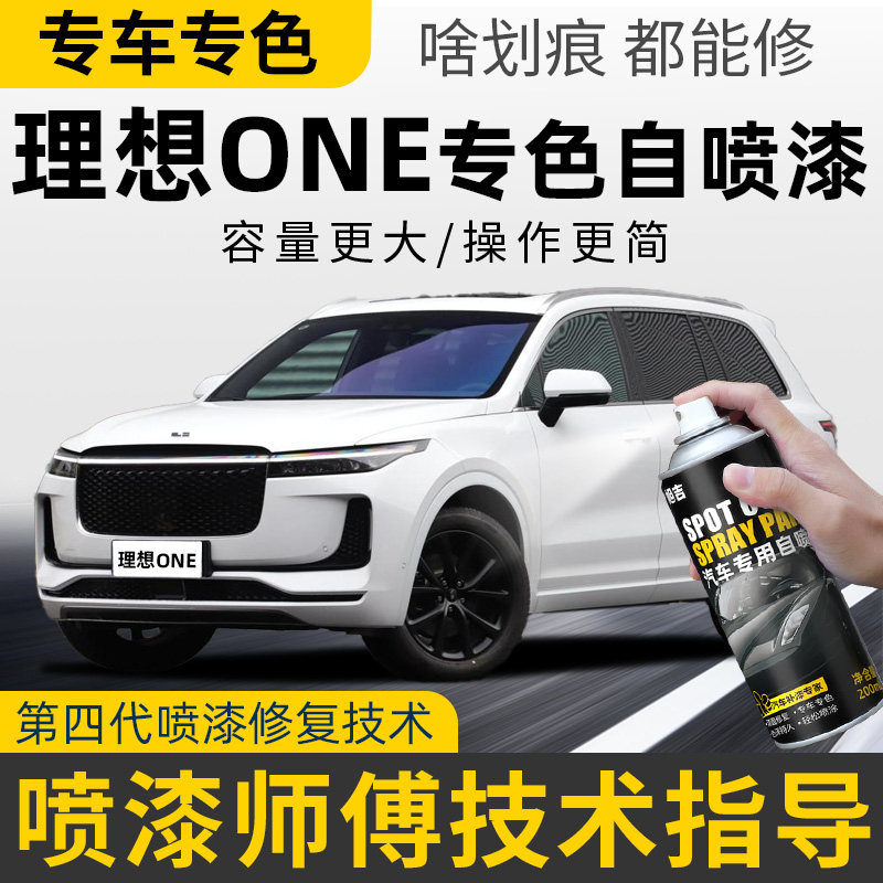 理想ONE自喷漆黑色汽车专用白色银色补车漆修复划痕神器one补漆笔