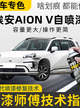 广汽埃安aion v plus补漆笔白黑色车漆划痕修复神器香槟金自喷漆