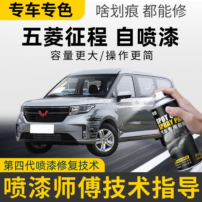 五菱征程专用自喷漆冰川白色大地灰波涛银原车漆划痕修复喷补漆笔