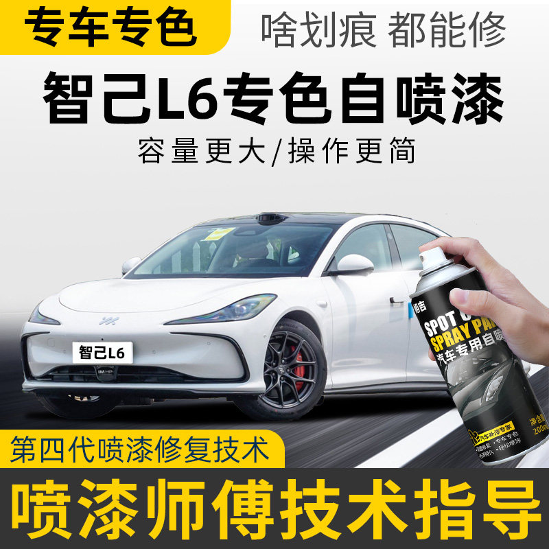 适用智己L6自喷漆专用补车漆修复雅典娜白补漆笔蓝色黑色灰色茶粉