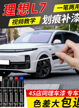 适用理想L7补漆笔白色灰色汽车原厂补车漆划痕刮痕修复点漆笔神器