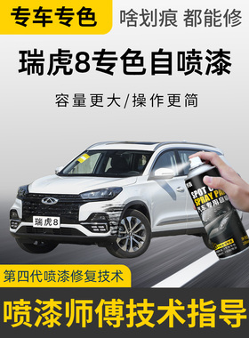 奇瑞瑞虎8自喷漆珍珠白车漆画痕修覆补漆笔量子灰色莱茵蓝大漠金