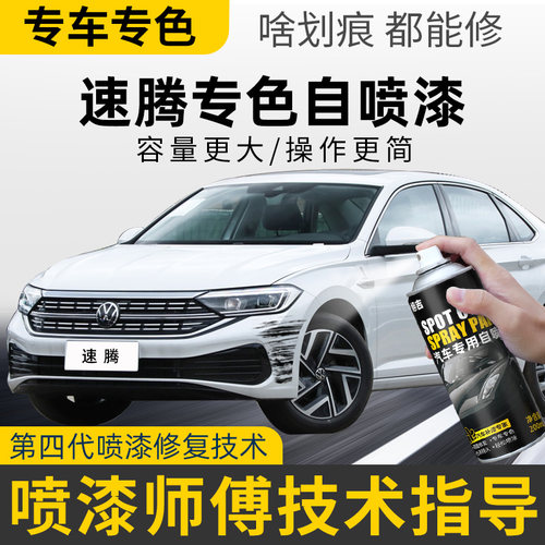 【4S店推荐】速腾专用补漆自喷漆