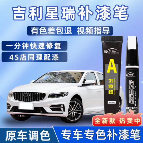 吉利星瑞补漆笔玄武灰冰晶白天青釉汽车用品大全划痕修复神器