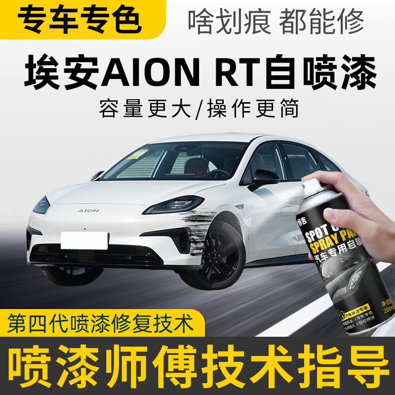 埃安AION RT自喷漆汽车专用水晶紫划痕修复补漆神器海荧灰全息银