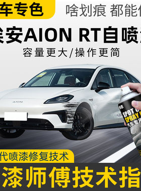 埃安AION RT自喷漆汽车专用水晶紫划痕修复补漆神器海荧灰全息银