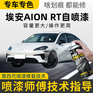 埃安AION RT自喷漆汽车专用水晶紫划痕修复补漆神器海荧灰全息银