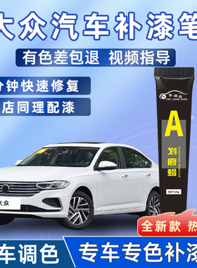 适用大众汽车补漆笔划痕修复朗逸雅致白黑色速腾POLO极地白宝来