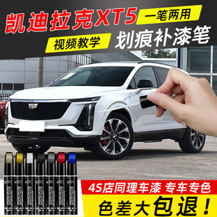 凯迪拉克XT5黑色补漆笔珍珠白色灰汽车改装 配件大全车漆划痕修复