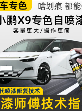 小鹏X9补漆笔暗夜黑星云白色改装配件原补车漆修复神器自喷漆银色