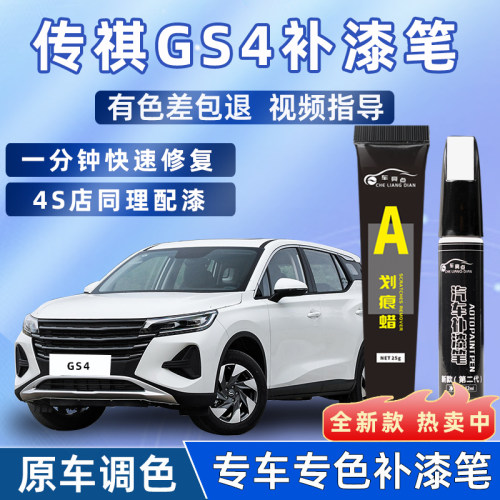 【4S店推荐】GS4适用车漆补漆笔
