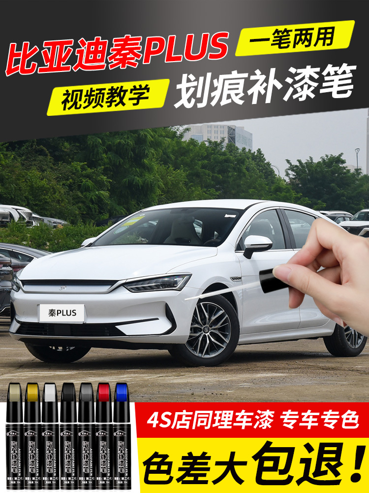 适用比亚迪秦plus补漆笔时光灰雪域白色秦dmi ev汽车漆去画痕修覆
