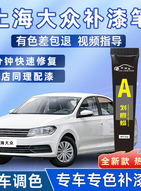 上汽大众朗逸帕萨特polo途岳观补漆笔雅致白神秘黑色车漆划痕修复