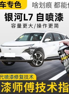 银河L7补漆笔破晓灰色汽车划痕修复神器自喷漆暮山紫车漆晨曦白色
