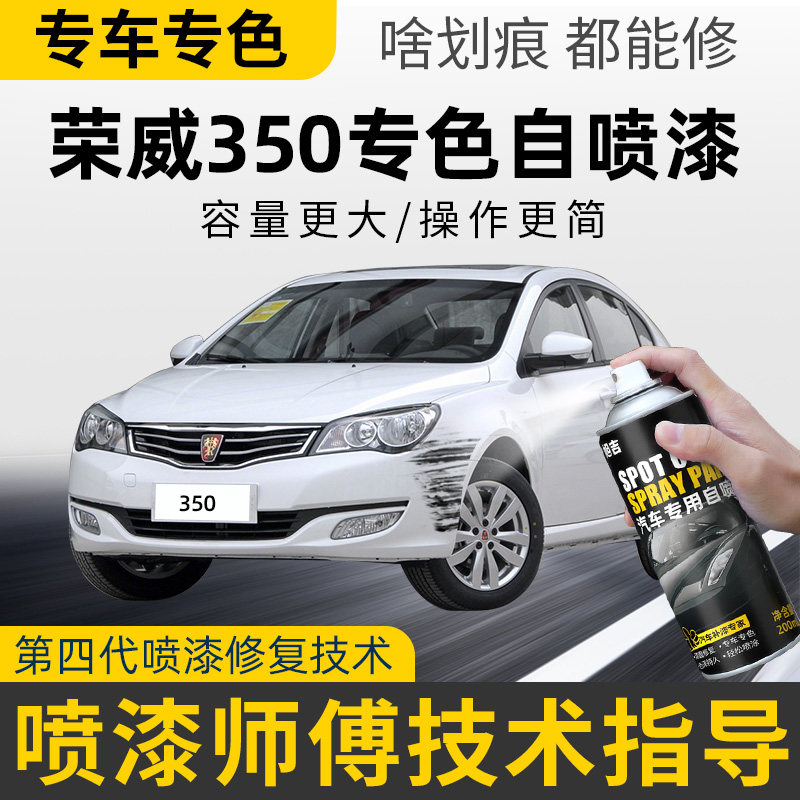 荣威350自喷漆月星白铀合金色车漆划痕修复光速银350s油漆补漆笔