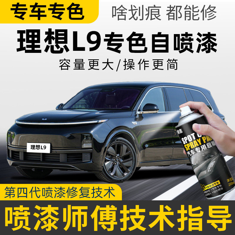 理想L9黑色补漆笔灰色自喷漆银色金色紫色绿色蓝色汽车漆划痕修复