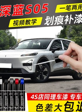 深蓝s05补漆笔荧月灰色流光银色汽车原车漆划痕修复专用去痕用品