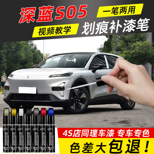 深蓝s05补漆笔荧月灰色流光银色汽车原车漆划痕修复专用去痕用品