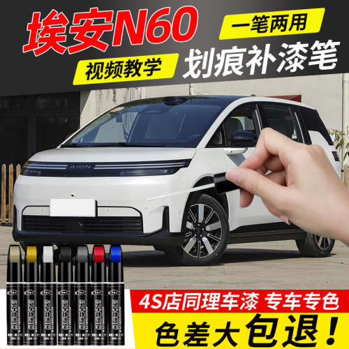 广汽埃安N60补漆笔汽车专用补车漆划痕去痕修复神器点漆用品配件