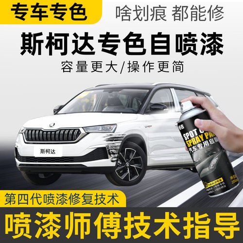 适用斯柯达明锐补漆笔昕锐自喷漆晶锐汽车划痕修复神秘黑车漆白色