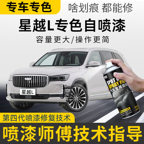 吉利星越L自喷漆牡蛎白墨玉黑色专用星越L补漆笔汽车漆修复银灰色