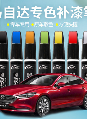 马自达36补漆笔划痕修复昂克赛拉阿特兹珠光白魂动红cx345铂钢灰
