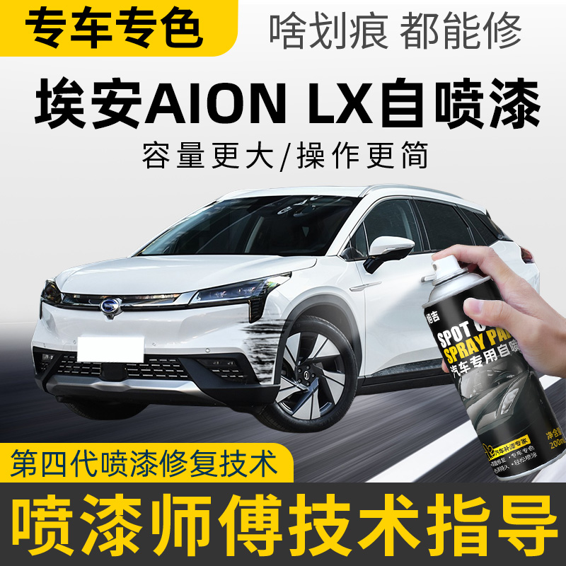 广汽埃安LX补漆笔幻影银自喷漆车漆修复aion黑色油漆自由灰极地白