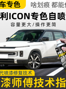 适用吉利icon补漆笔白色自喷漆ICON补车漆划痕修复海盐蓝青色灰色