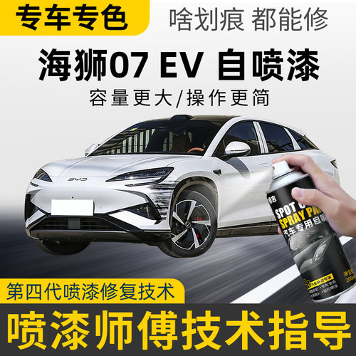 适用比亚迪海狮07ev补漆笔亚特兰蒂斯灰自喷漆极光白车漆修复黑色