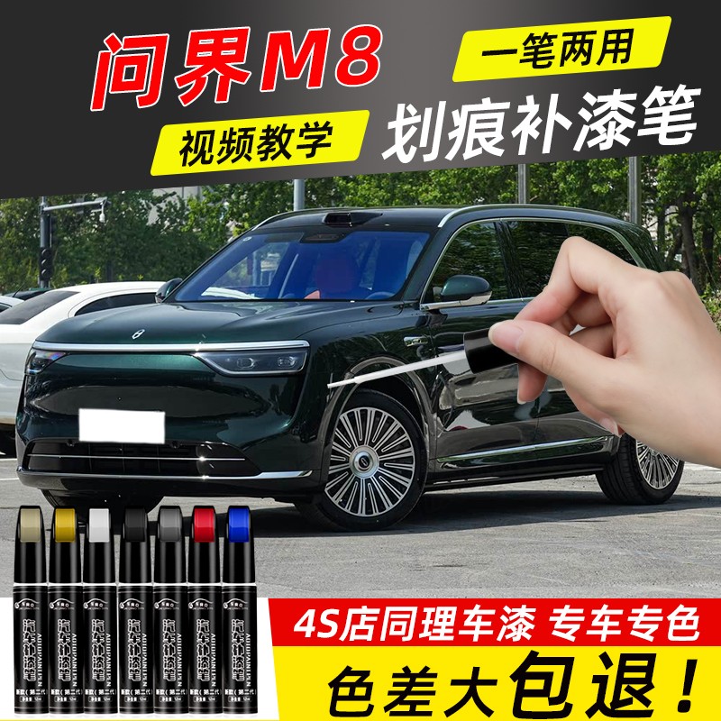 问界M8补漆笔暖云白鎏金黑色牧野青问界m8汽车用品配件原车漆修复