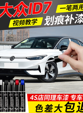 大众ID7VIZZION补漆笔珠光白汽车专用车漆修复用品大全配件改装件
