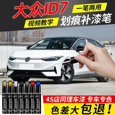 大众ID7VIZZION补漆笔珠光白汽车专用车漆修复用品大全配件改装件
