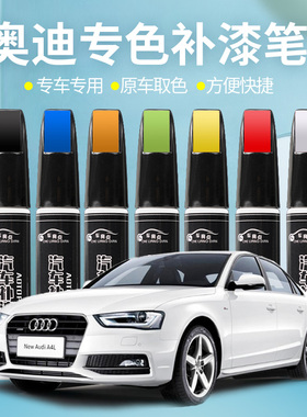 适用奥迪汽车补漆笔划痕修复A3A4La6lQ2L Q3 Q5L朱鹭白冰川白黑色