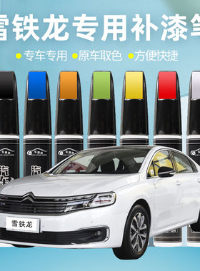 雪铁龙c3xr补漆笔珠光白世嘉c4l新爱丽舍C5 c6汽车用品去划痕修复