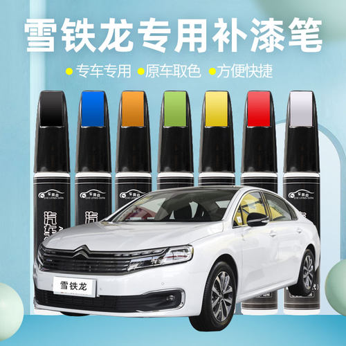 【4S店推荐】雪铁龙专用补漆笔