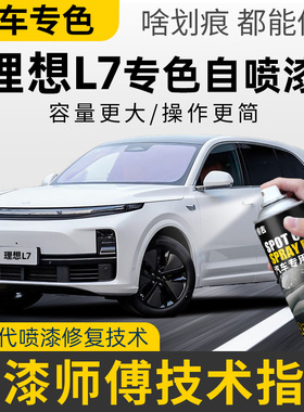 理想L7自喷漆白色黑色灰色蓝色绿色专用理想L7汽车用品原车漆修复