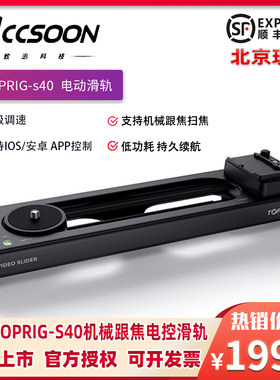 Accsoon致迅TOPRIG-S40 电动滑轨稳定器相机跟焦追焦延时电控轨道
