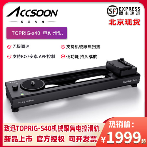 Accsoon致迅TOPRIG-S40 电动滑轨稳定器相机跟焦追焦延时电控轨道
