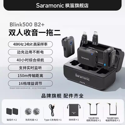 一拖二小蜜蜂Saramonic枫笛