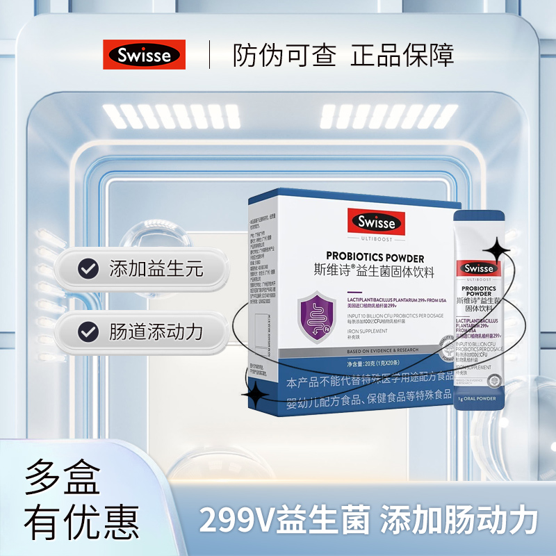 Swisse斯维诗299v益生菌固体饮料粉男女性肠胃成人大人呵护肠道 保健食品/膳食营养补充食品 益生菌 原图主图