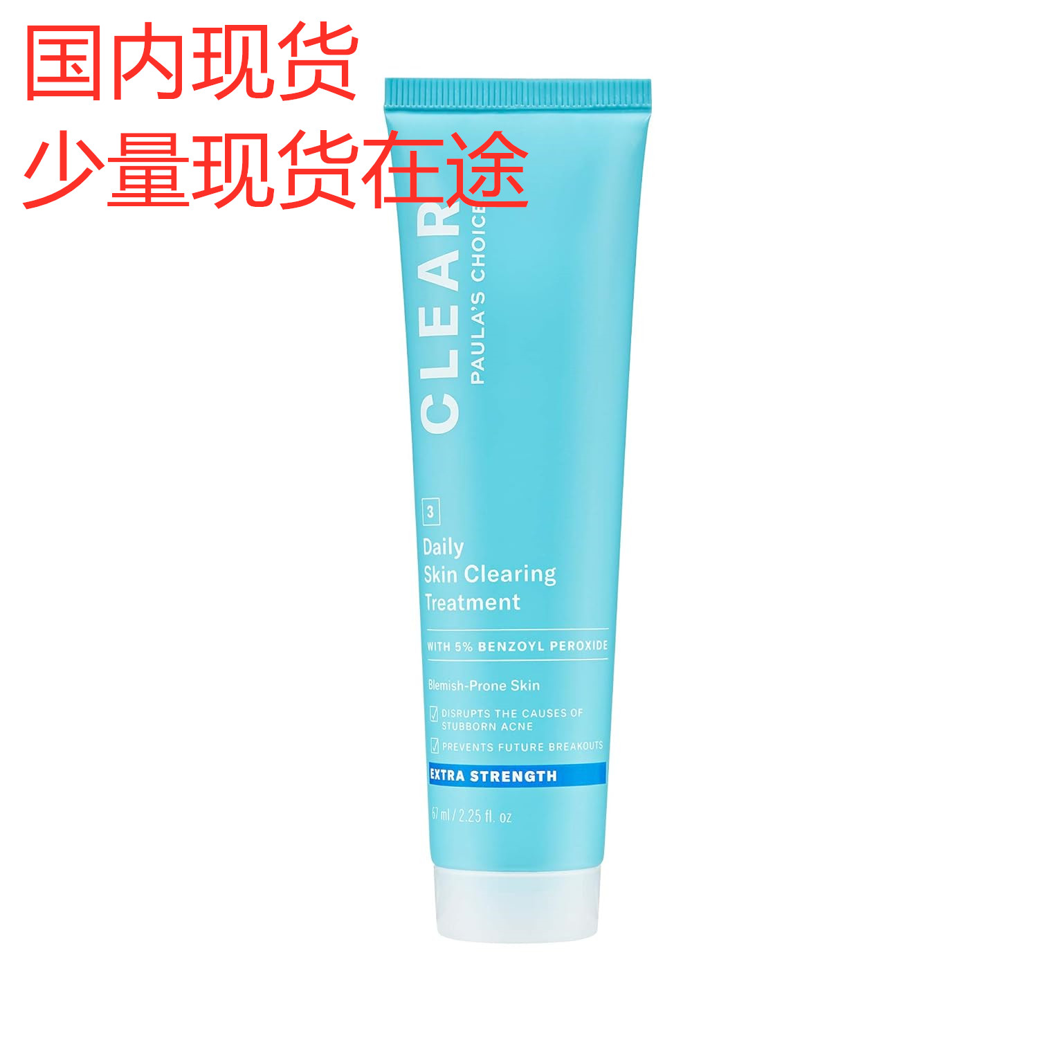 预 Paula's Choice CLEAR Extra Strength Daily Skin Treatment
