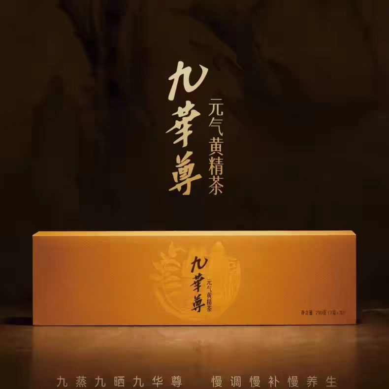 九华尊黄精茶元气礼盒装图片