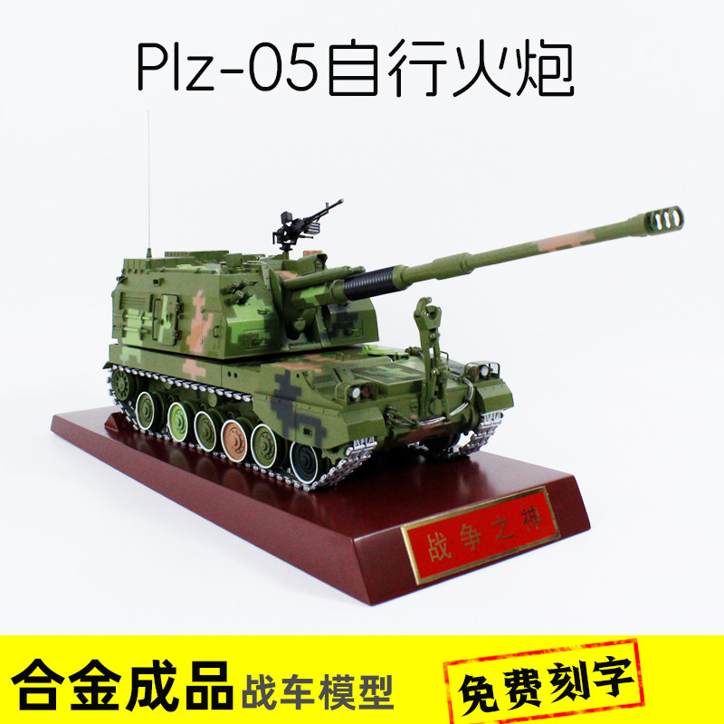 1:30PLZ05自行火炮合金成品模型155毫米自行榴弹炮军事男生礼品